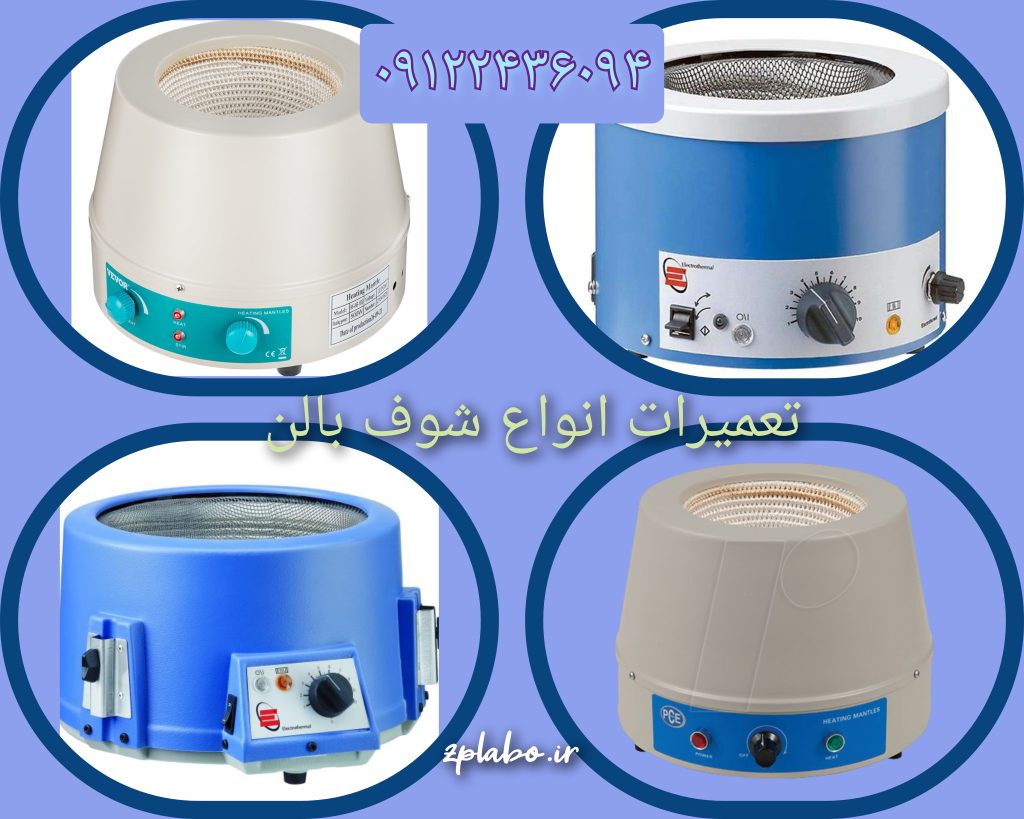 تعمیر شوف بالن 1 2 تعمیر شوف بالن ( تعمیر منتل )