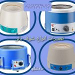 تعمیر شوف بالن ( تعمیر منتل )