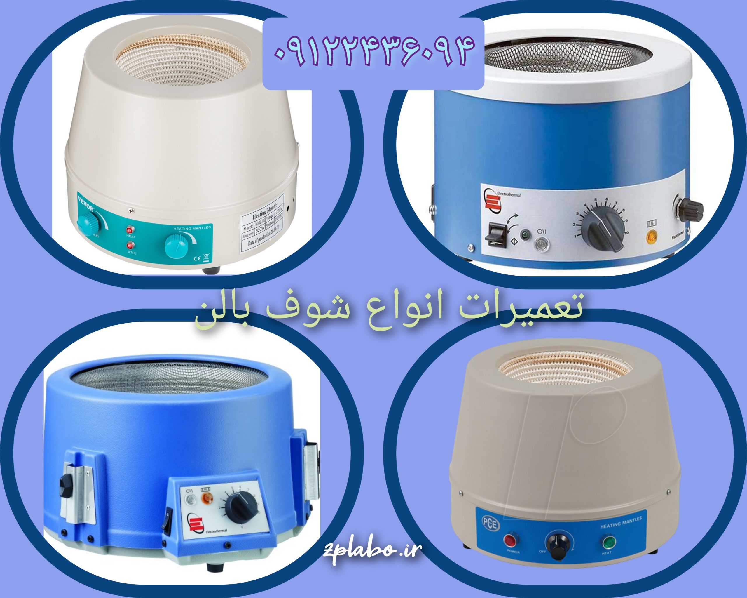 تعمیر شوف بالن ( تعمیر منتل )