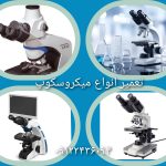 تعمیرات میکروسکوپ