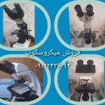 فروش میکروسکوپ