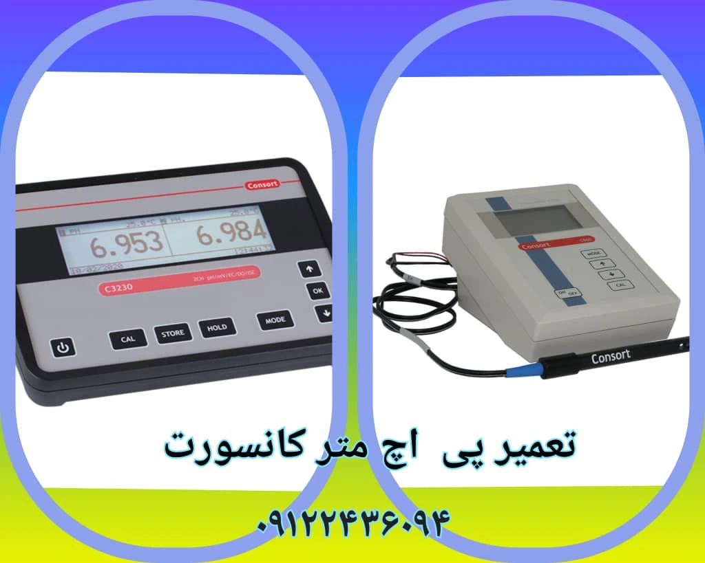 تعمیرات پی اچ متر کانسورت