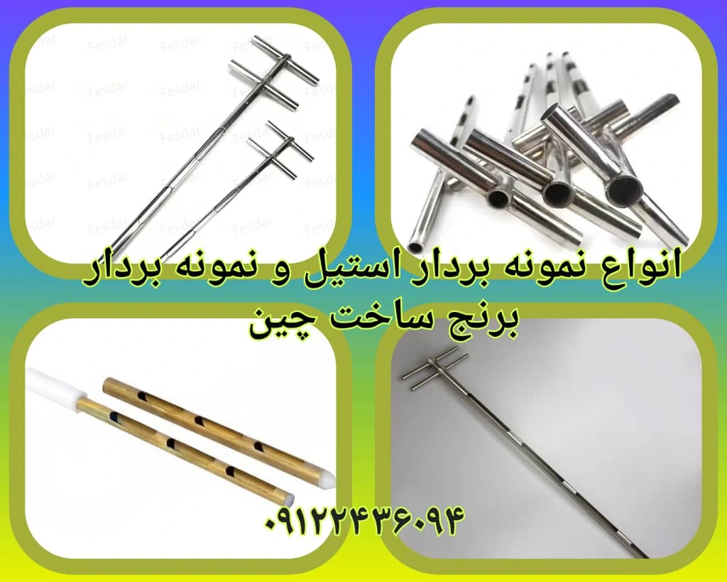 نمونه بردار ساخت چین