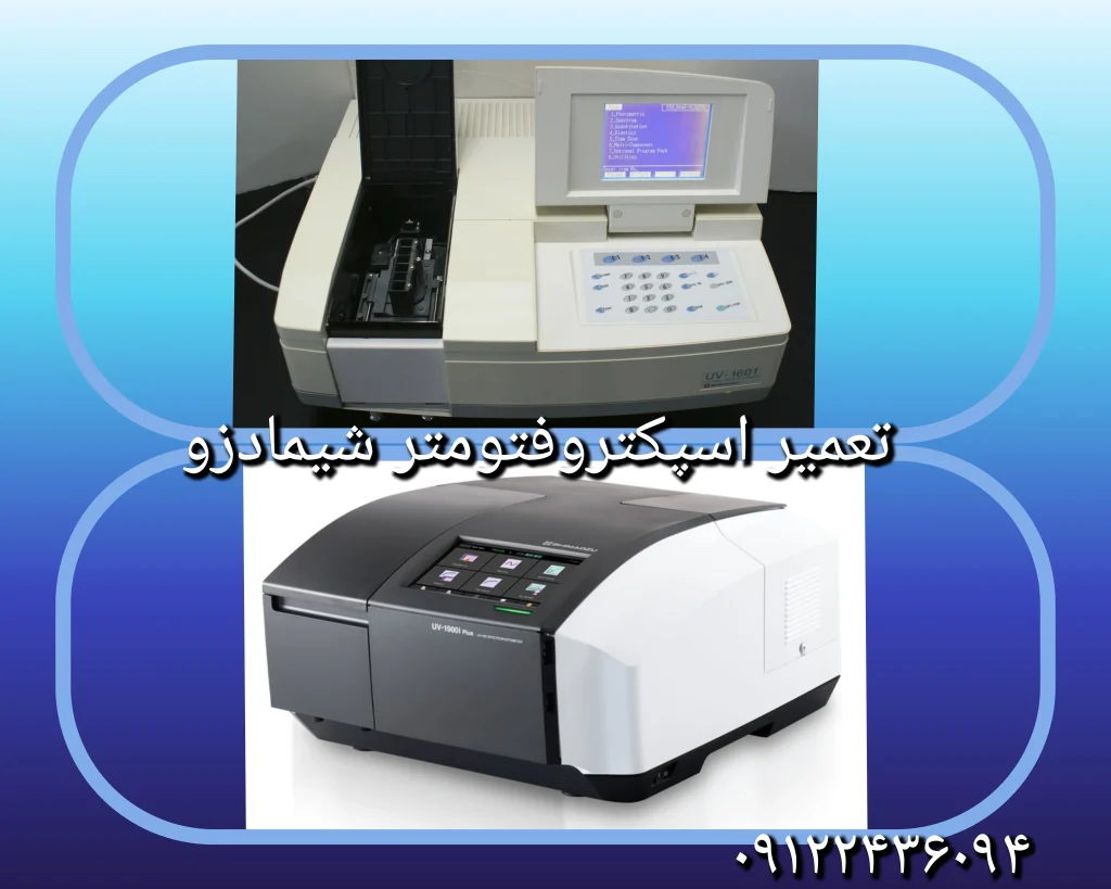 تعمیر اسپکتروفتومتر shimadzu
