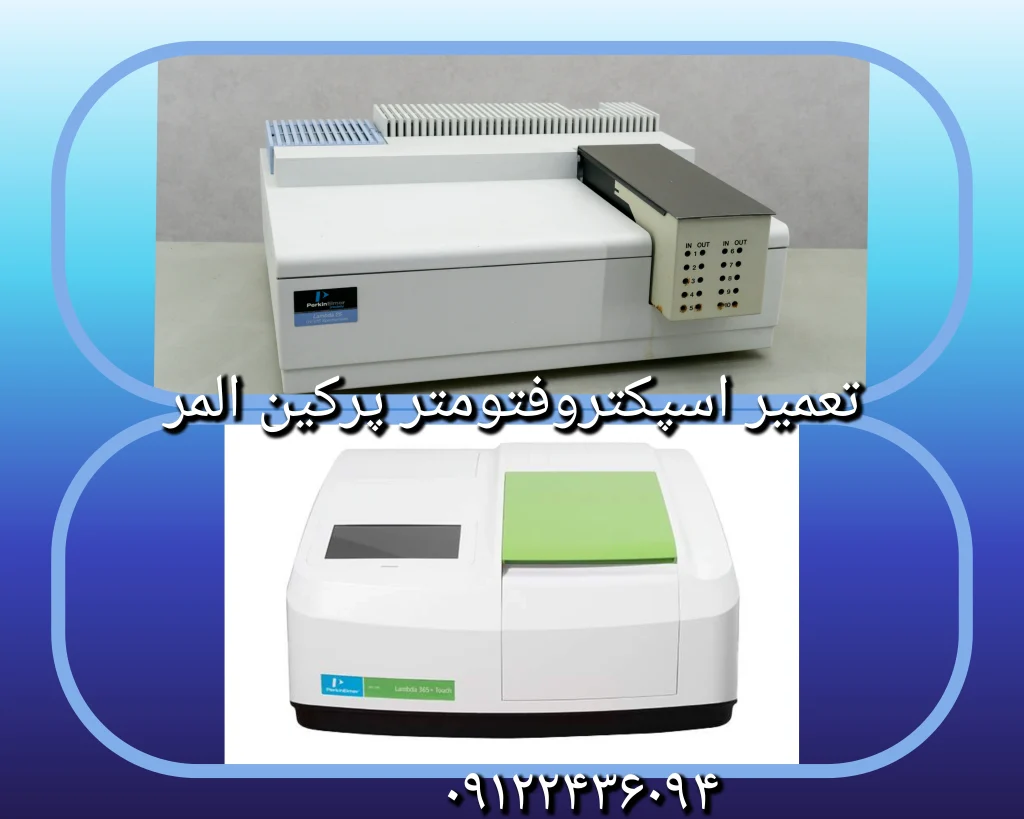 تعمیر اسپکتروفتومتر perkin elmer