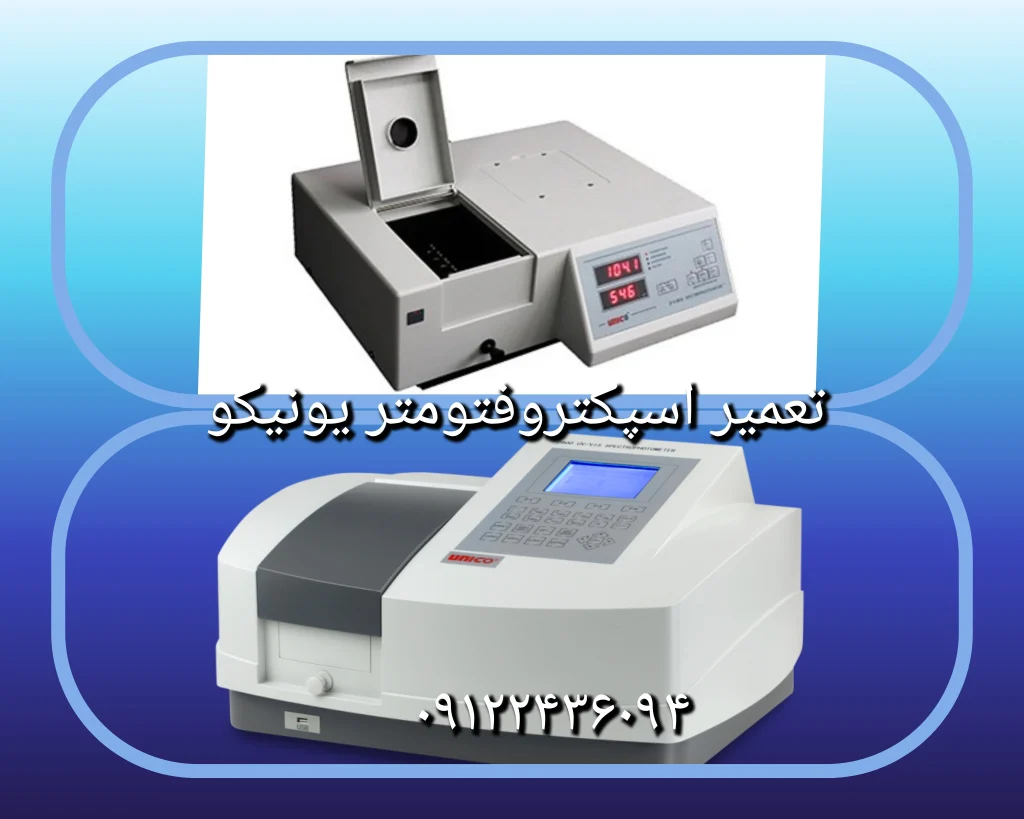 تعمیر اسپکتروفتومتر unico