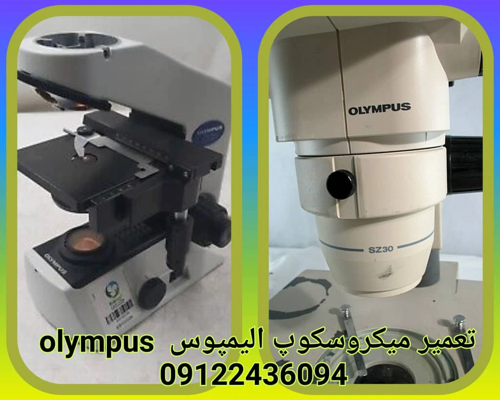 تعمیر میکروسکوپ olympus