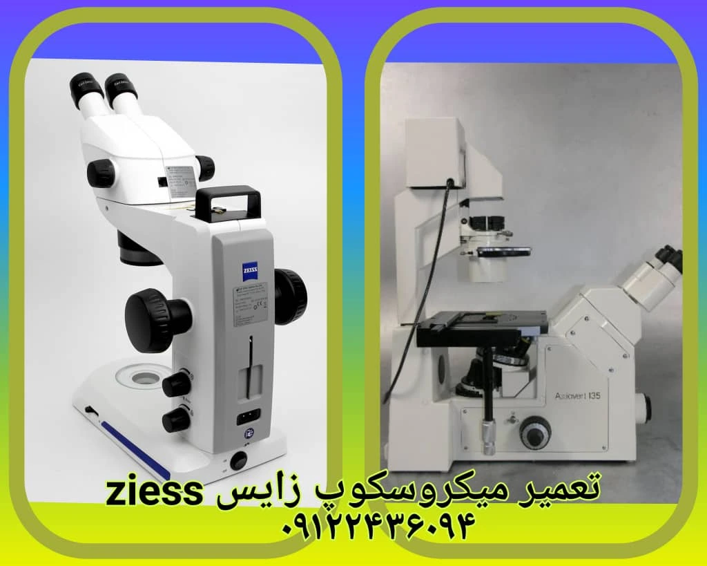 تعمیر میکروسکوپ ziess