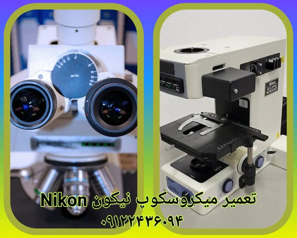 تعمیر میکروسکوپ nikon