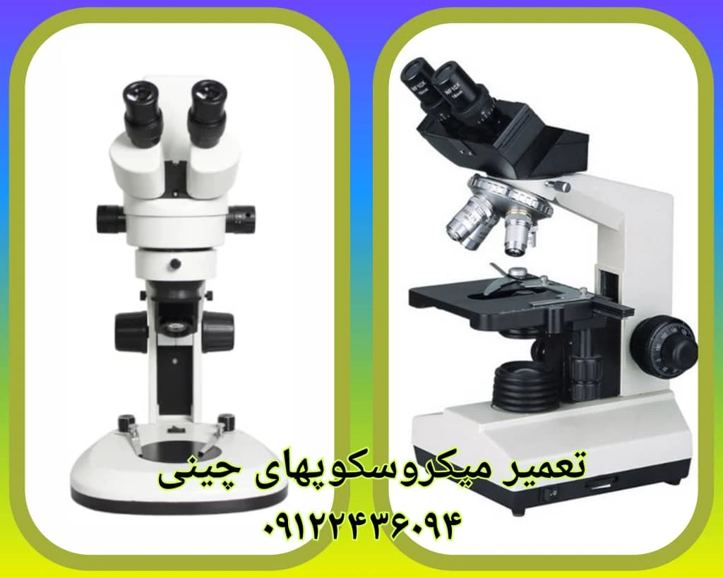 تعمیر میکروسکوپ چینی
