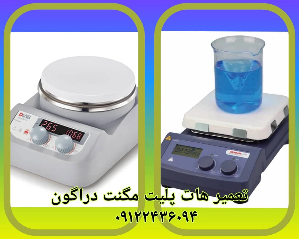تعمیر هات پلیت استیرر دراگون