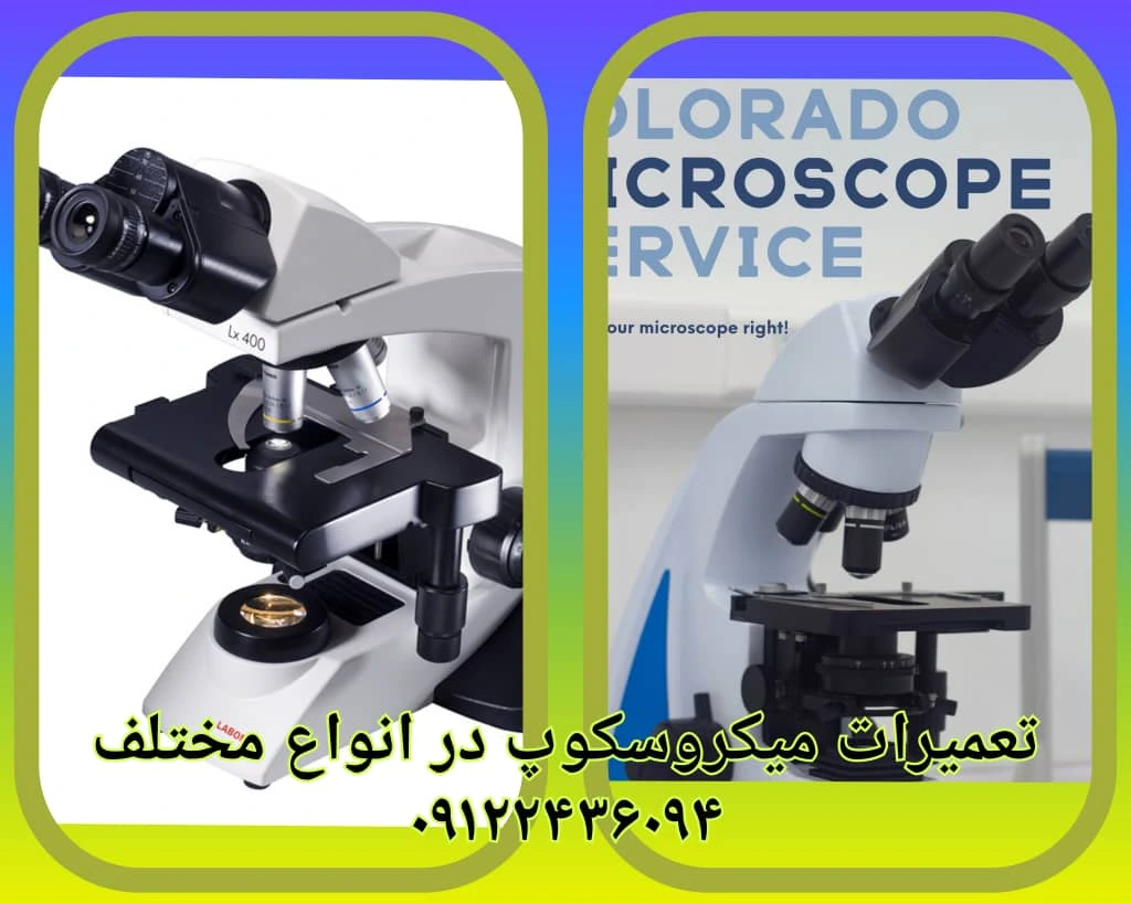 تعمیر انواع میکروسکوپ