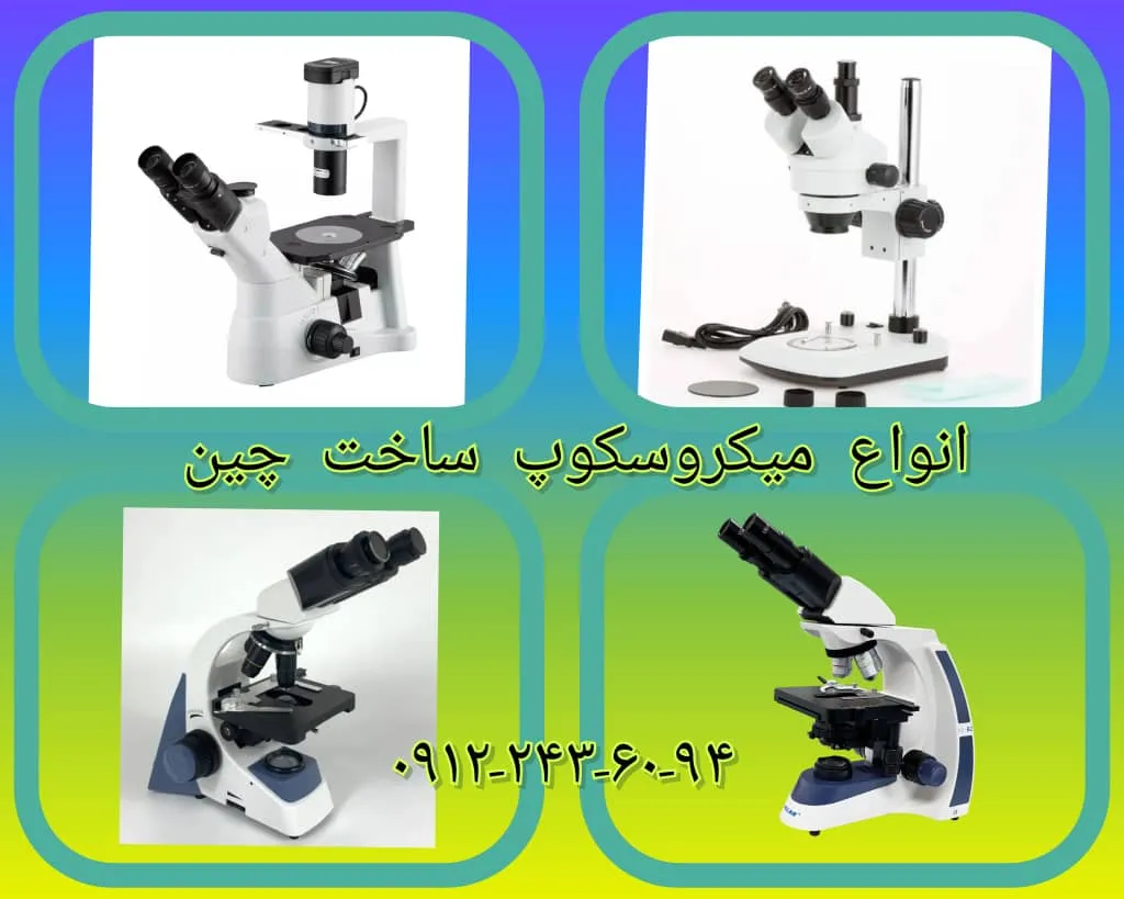 میکروسکوپ ساخت چین