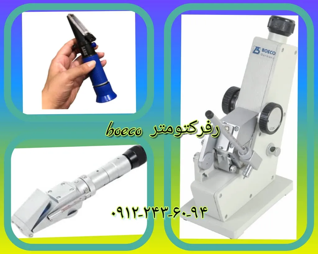 رفرکتومتر چشمی boeco