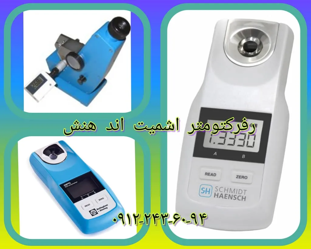 رفرکتومتر اشمیت