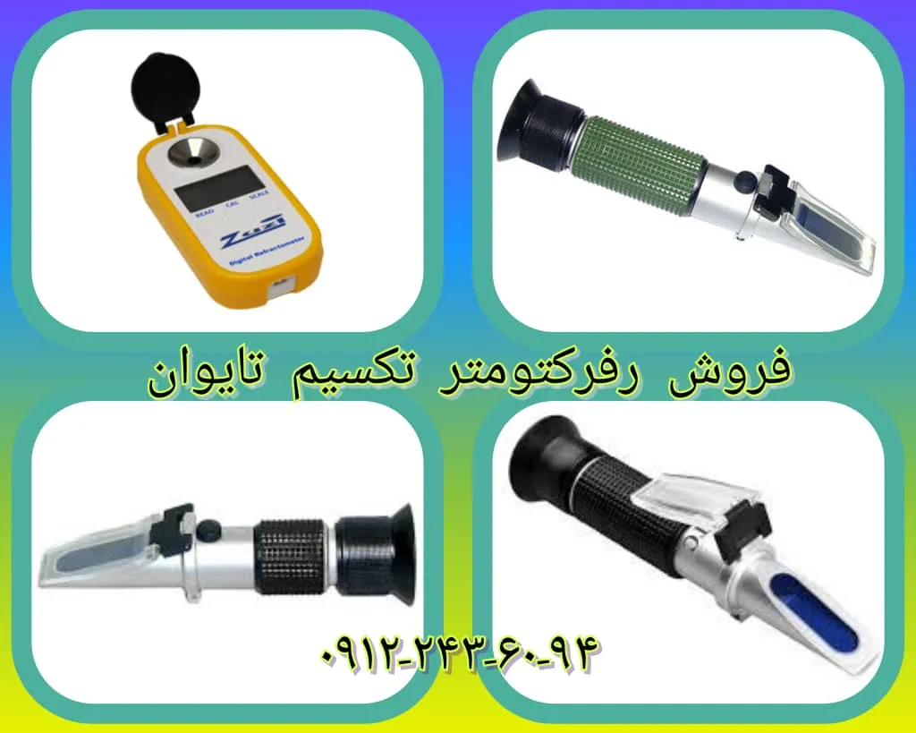 فروش رفرکتومتر تکسیم تایوان