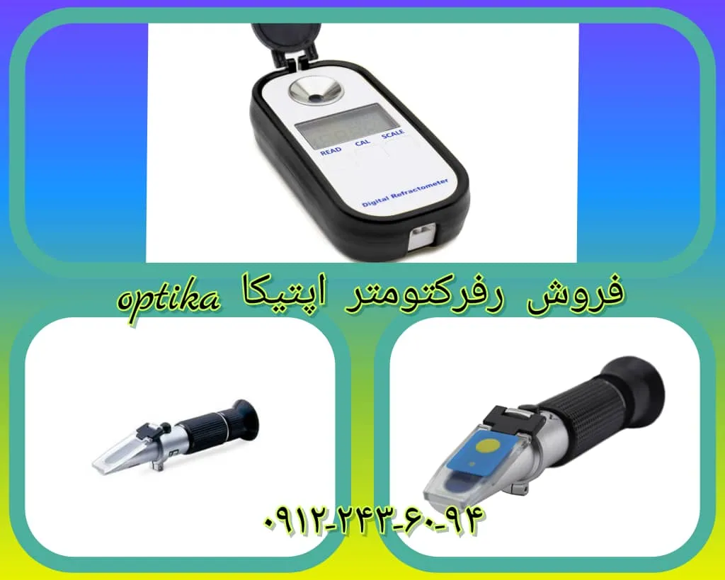 رفرکتومتر اپتیکا