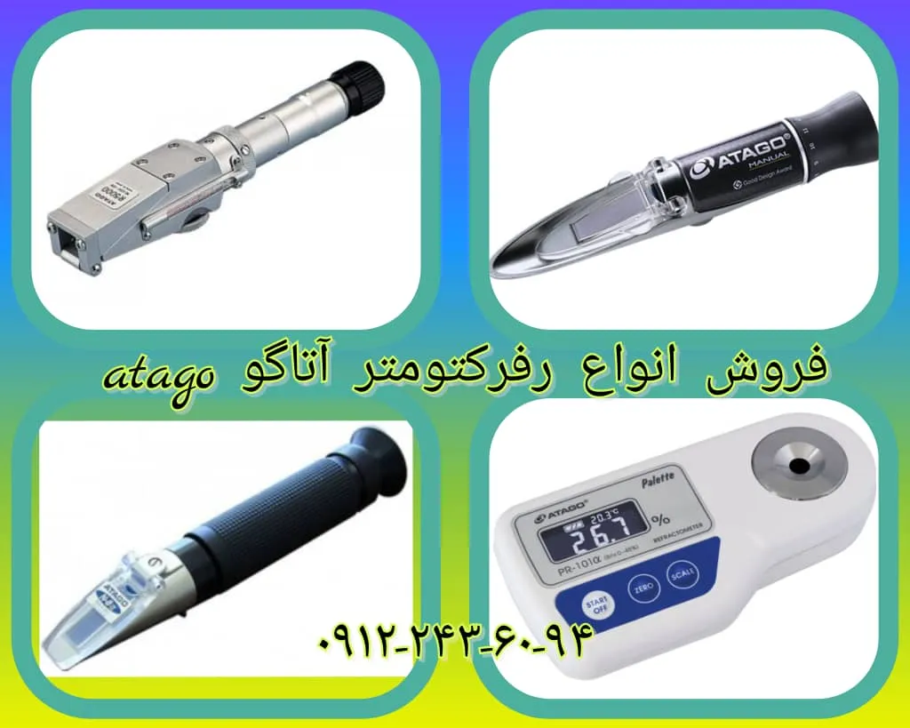 رفرکتومتر atago