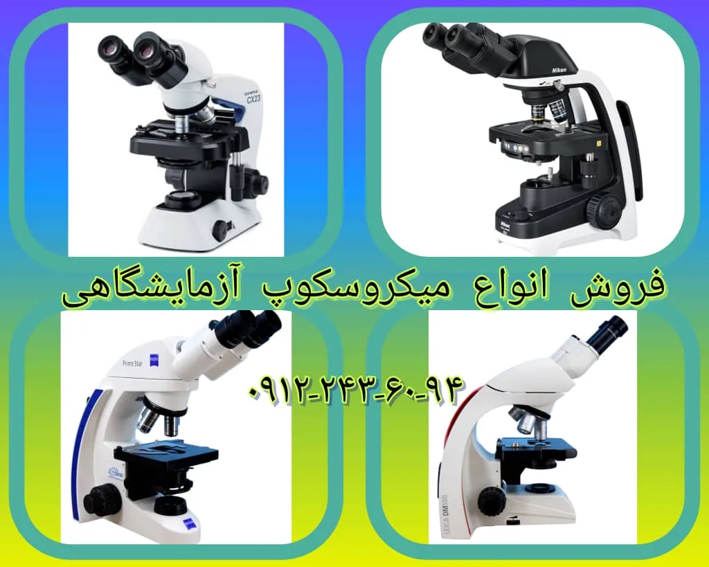 فروش میکروسکوپ آزمایشگاهی