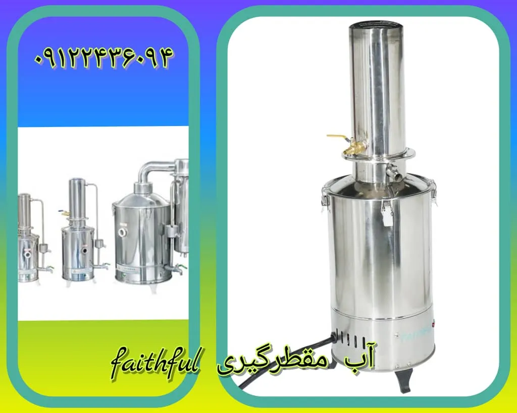 آب مقطرگیری فیسفول