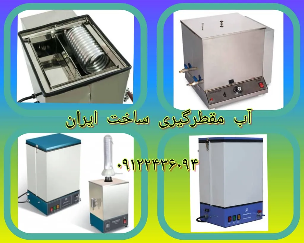 آب مقطرگیری ایرانی