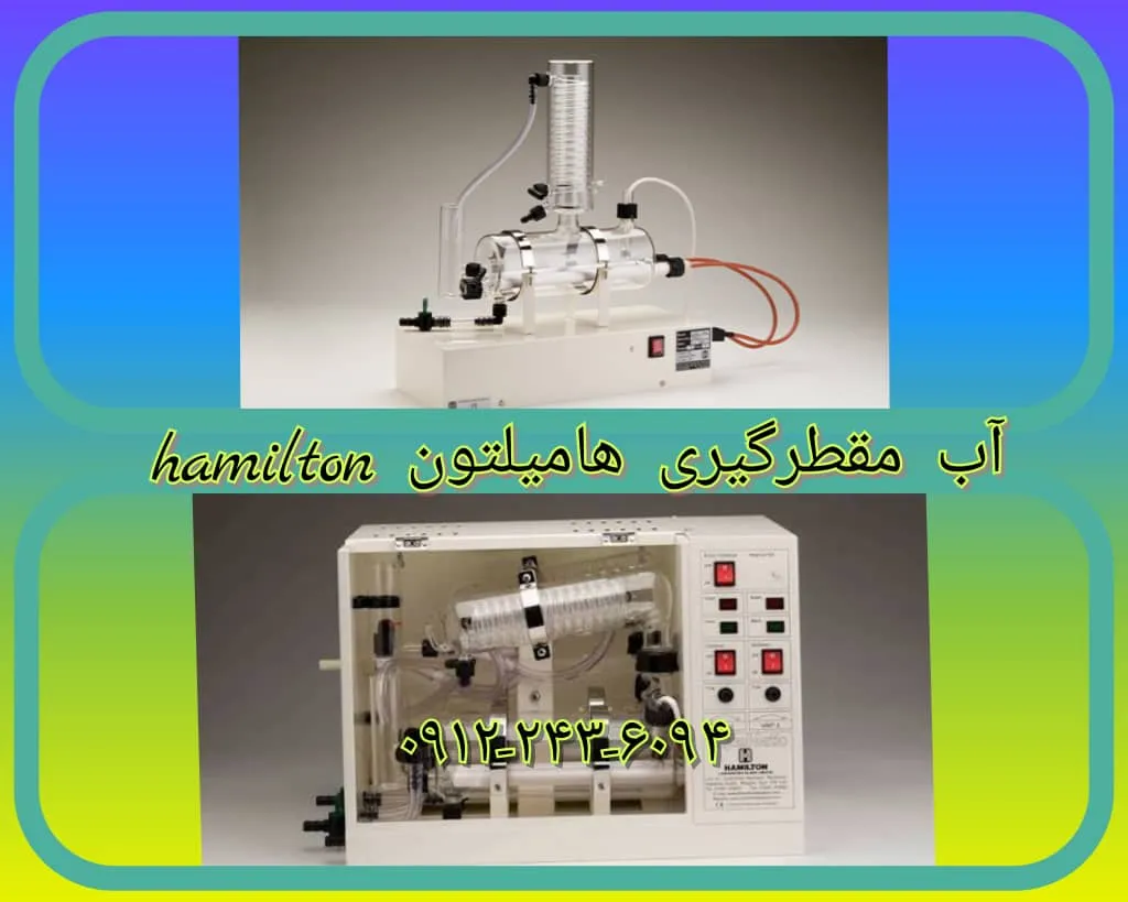 آب مقطرگیری hamilton