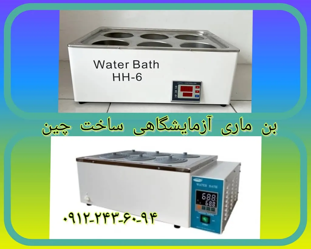 بن ماری آزمایشگاهی چینی