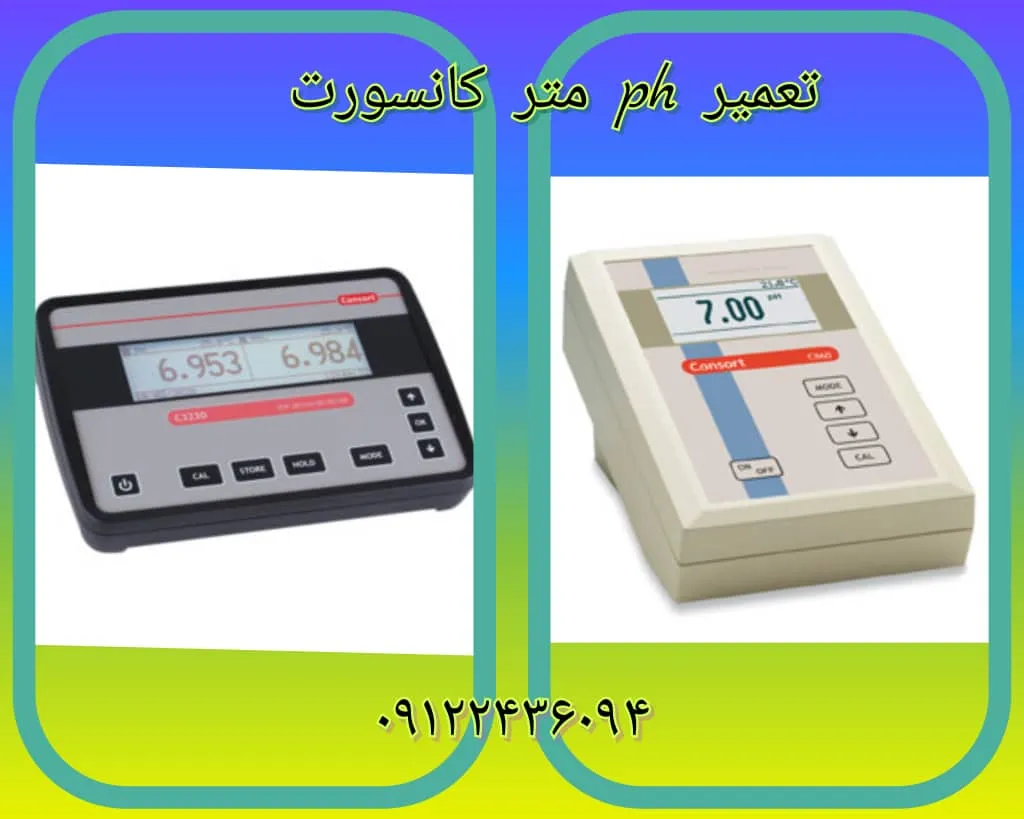 تعمیر پی اچ متر کانسورت